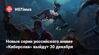 Новые серии российского аниме «Киберслав» выйдут 30 декабря - vgtimes.ru - Россия - Москва - Кинопоиск - Русь