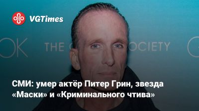 Квентин Тарантино - Джеймс Керри - Квентин Тарантино (Quentin Tarantino) - Питер Грин - СМИ: умер актёр Питер Грин, звезда «Маски» и «Криминального чтива» - vgtimes.ru