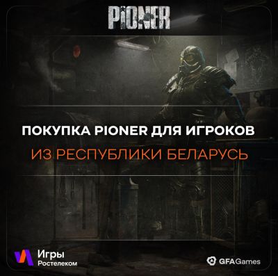 Для игроков из Беларуси доступна покупка игры PIONER - playground.ru - Россия - Белоруссия