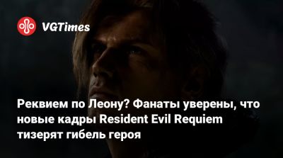 Леон Кеннеди - Итан Уинтерс - Реквием по Леону? Фанаты уверены, что новые кадры Resident Evil Requiem тизерят гибель героя - vgtimes.ru