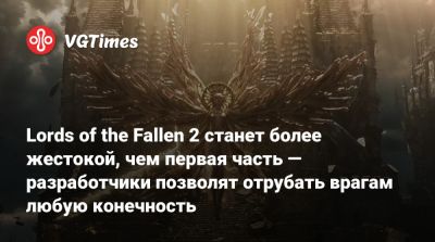Ci Games - Lords of the Fallen 2 станет более жестокой, чем первая часть — разработчики позволят отрубать врагам любую конечность - vgtimes.ru