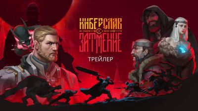 Авторы экшена Киберслав: Затмение представили новый геймплейный трейлер - playground.ru