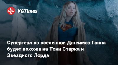 Джеймс Ганн - Джейсон Момоа (Jason Momoa) - Супергерл во вселенной Джеймса Ганна будет похожа на Тони Старка и Звездного Лорда - vgtimes.ru