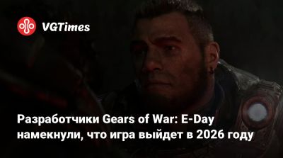 Разработчики Gears of War: E-Day намекнули, что игра выйдет в 2026 году - vgtimes.ru