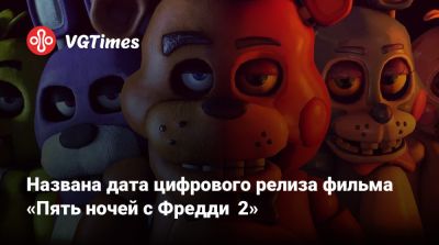 Мэттью Лиллард (Matthew Lillard) - Названа дата цифрового релиза фильма «Пять ночей с Фредди 2» - vgtimes.ru
