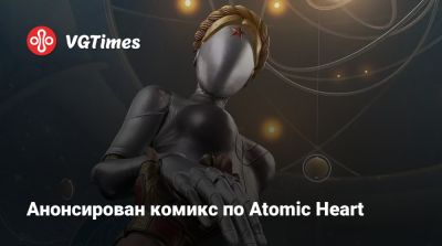 Анонсирован комикс по Atomic Heart - vgtimes.ru - Россия - Ссср