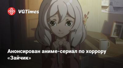 Анонсирован аниме-сериал по хоррору «Зайчик» - vgtimes.ru - Россия - Москва