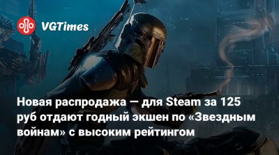 Новая распродажа — для Steam за 125 руб отдают годный экшен по «Звездным войнам» с высоким рейтингом - vgtimes.ru - Россия