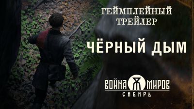 Представлен новый геймплейный трейлер "Война Миров: Сибирь" - playground.ru