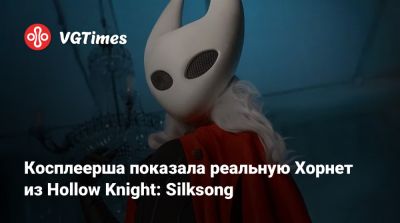 Джейн Доу - Косплеерша показала реальную Хорнет из Hollow Knight: Silksong - vgtimes.ru