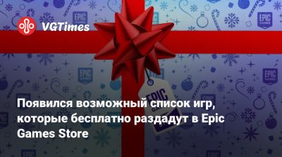 Появился возможный список игр, которые бесплатно раздадут в Epic Games Store - vgtimes.ru - Россия