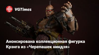 Анонсирована коллекционная фигурка Крэнга из «Черепашек ниндзя» - vgtimes.ru