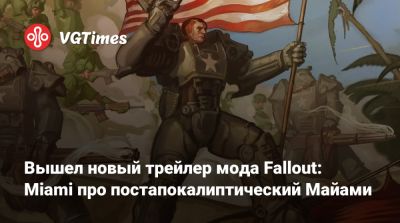 Вышел новый трейлер мода Fallout: Miami про постапокалиптический Майами - vgtimes.ru