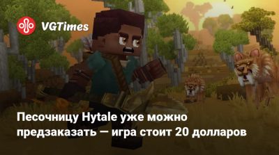 Песочницу Hytale уже можно предзаказать — игра стоит 20 долларов - vgtimes.ru