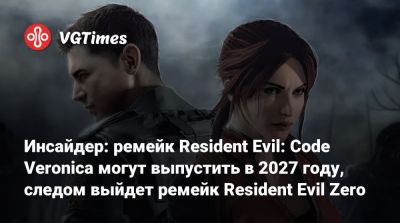 Леон Кеннеди - Evil Code - Evil Zero - Инсайдер: ремейк Resident Evil: Code Veronica могут выпустить в 2027 году, следом выйдет ремейк Resident Evil Zero - vgtimes.ru