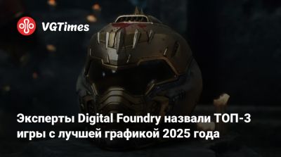 Эксперты Digital Foundry назвали ТОП-3 игры с лучшей графикой 2025 года - vgtimes.ru - Австралия - Мексика