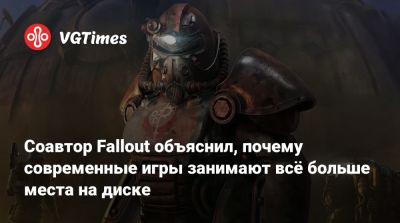 Тим Кейн (Tim Cain) - Тим Кейн - Соавтор Fallout объяснил, почему современные игры занимают всё больше места на диске - vgtimes.ru