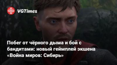Побег от чёрного дыма и бой с бандитами: новый геймплей экшена «Война миров: Сибирь» - vgtimes.ru - Англия - Санкт-Петербург - Российская Империя
