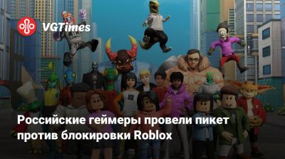 Владимир Путин - Дмитрий Песков - Российские геймеры провели пикет против блокировки Roblox - vgtimes.ru - Россия - Томск