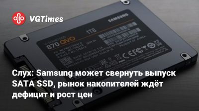 Слух: Samsung может свернуть выпуск SATA SSD, рынок накопителей ждёт дефицит и рост цен - vgtimes.ru