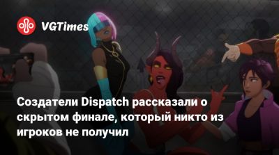 Создатели Dispatch рассказали о скрытом финале, который никто из игроков не получил - vgtimes.ru