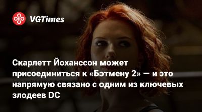 Скарлетт Йоханссон - Мэтт Ривз (Matt Reeves) - Энди Серкис (Andy Serkis) - Роберт Паттинсон - Роберт Паттинсон (Robert Pattinson) - Брэд Питт - Джеффри Райт - Колин Фаррелл (Colin Farrell) - Скарлетт Йоханссон может присоединиться к «Бэтмену 2» — и это напрямую связано с одним из ключевых злодеев DC - vgtimes.ru - Англия - Шотландия