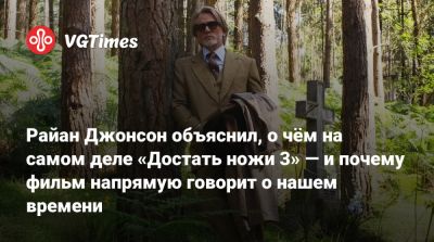 Бенуа Блан - Дэниел Крэйг - Райан Джонсон объяснил, о чём на самом деле «Достать ножи 3» — и почему фильм напрямую говорит о нашем времени - vgtimes.ru