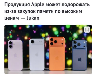 Слух: В 2026 году вся техника Apple резко подорожает - playground.ru