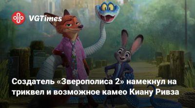 Киану Ривз - Создатель «Зверополиса 2» намекнул на триквел и возможное камео Киану Ривза - vgtimes.ru