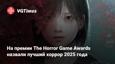 На премии The Horror Game Awards назвали лучший хоррор 2025 года - vgtimes.ru