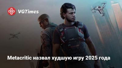 Metacritic назвал худшую игру 2025 года - vgtimes.ru