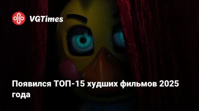 Появился ТОП-15 худших фильмов 2025 года - vgtimes.ru