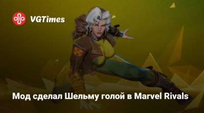 Адам Уорлок - Эмма Фрост - Эльза Бладстоун - Мод сделал Шельму голой в Marvel Rivals - vgtimes.ru
