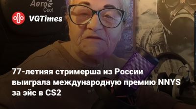 77-летняя стримерша из России выиграла международную премию NNYS за эйс в CS2 - vgtimes.ru - Россия
