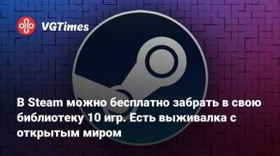 В Steam можно бесплатно забрать в свою библиотеку 10 игр. Есть выживалка с открытым миром - vgtimes.ru