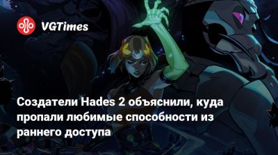 Создатели Hades 2 объяснили, куда пропали любимые способности из раннего доступа - vgtimes.ru