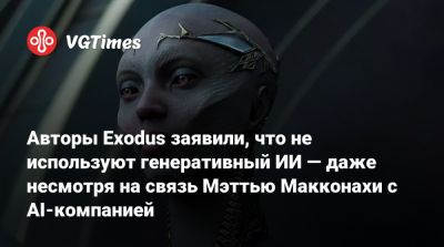 Мэттью Макконахи - Авторы Exodus заявили, что не используют генеративный ИИ — даже несмотря на связь Мэттью Макконахи с AI-компанией - vgtimes.ru - Чад