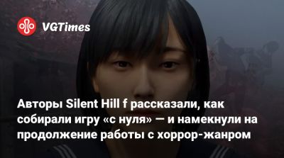 Авторы Silent Hill f рассказали, как собирали игру «с нуля» — и намекнули на продолжение работы с хоррор-жанром - vgtimes.ru
