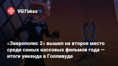 «Зверополис 2» вышел на второе место среди самых кассовых фильмов года — итоги уикенда в Голливуде - vgtimes.ru - Сша