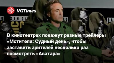 Джеймс Кэмерон - Джеймс Кэмерон (James Cameron) - В кинотеатрах покажут разные трейлеры «Мстители: Судный день», чтобы заставить зрителей несколько раз посмотреть «Аватара» - vgtimes.ru
