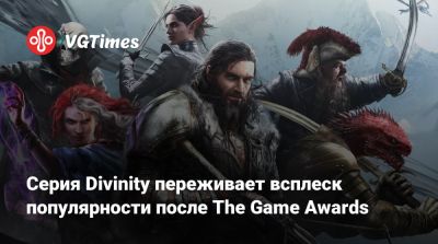 Larian Studios - Серия Divinity переживает всплеск популярности после The Game Awards - vgtimes.ru