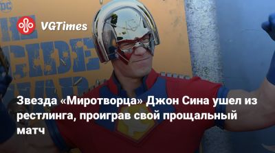Джон Сина - Джон Син (John Cena) - Звезда «Миротворца» Джон Сина ушел из рестлинга, проиграв свой прощальный матч - vgtimes.ru - Вашингтон