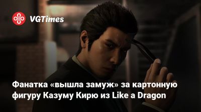 Фанатка «вышла замуж» за картонную фигуру Казуму Кирю из Like a Dragon - vgtimes.ru - Токио - Япония