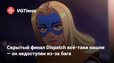 Скрытый финал Dispatch всё-таки нашли — он недоступен из-за бага - vgtimes.ru