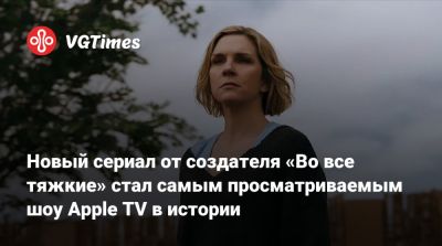 Сол Гудман - Рэй Сихорн - Джесси Пинкман - Винс Гиллиган (Vince Gilligan) - Новый сериал от создателя «Во все тяжкие» стал самым просматриваемым шоу Apple TV в истории - vgtimes.ru