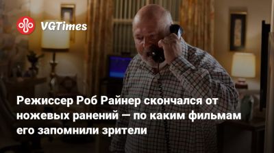 Питер Грин - Режиссер Роб Райнер скончался от ножевых ранений — по каким фильмам его запомнили зрители - vgtimes.ru - Сша - Лос-Анджелес