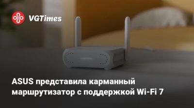 ASUS представила карманный маршрутизатор с поддержкой Wi-Fi 7 - vgtimes.ru