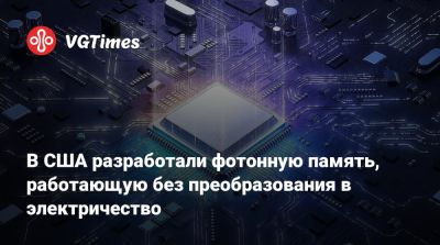 В США разработали фотонную память, работающую без преобразования в электричество - vgtimes.ru - Сша - штат Калифорния