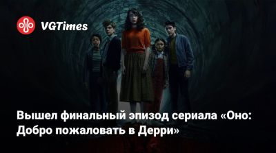 Вышел финальный эпизод сериала «Оно: Добро пожаловать в Дерри» - vgtimes.ru - Сша - Дерри