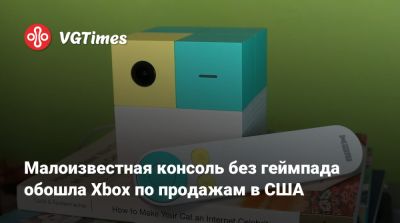 Малоизвестная консоль без геймпада обошла Xbox по продажам в США - vgtimes.ru - Сша